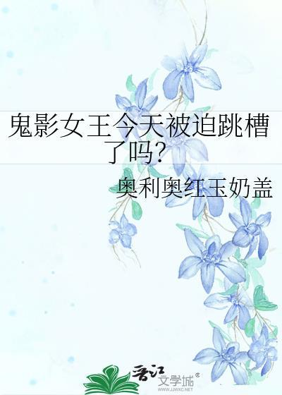 鬼影女王今天被迫跳槽了吗?结晶