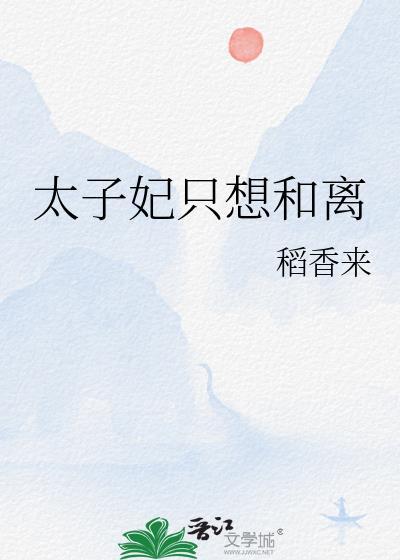 太子妃只想和离txt