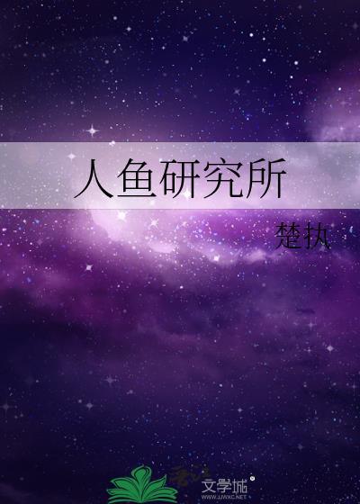 人鱼研究所play