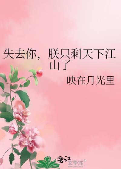 失去你朕只剩天下江山了男主是谁