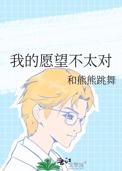 我的愿望不太对胡说姐