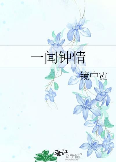 一闻钟情镜中霓笔趣阁最新章节更新内容