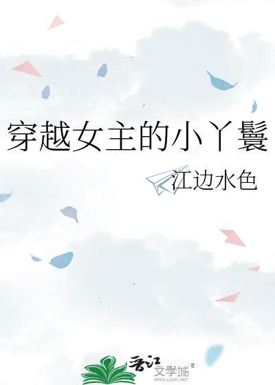 穿越女主的小丫鬟全文免费阅读