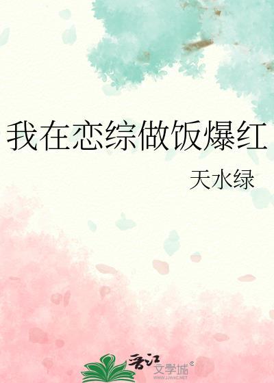 我在恋爱综艺里搅基笔趣阁