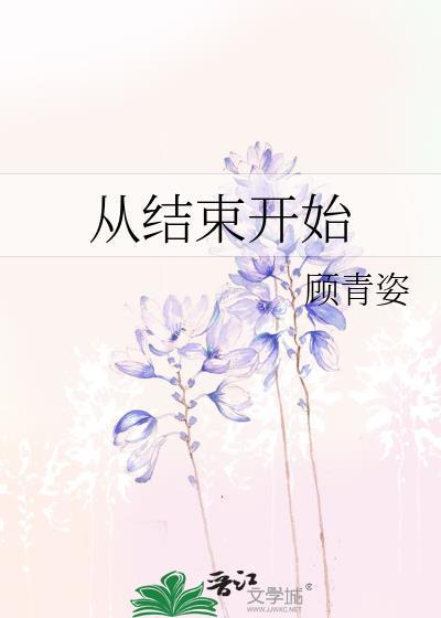 从结束开始bymoonc讲的是什么