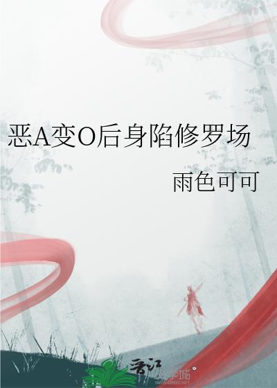 恶A变O后身陷修罗场TXT免费