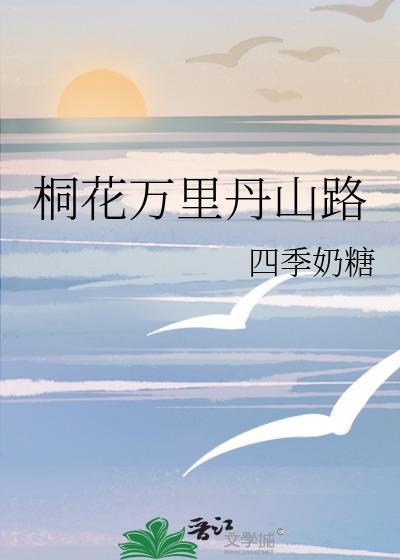 桐花万里丹山路什么寓意