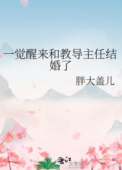 一觉醒来和教导主任结婚了晋江