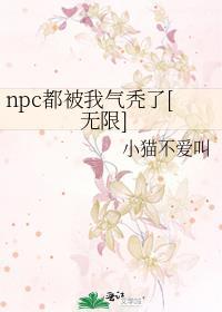 npc总是被我吓裂