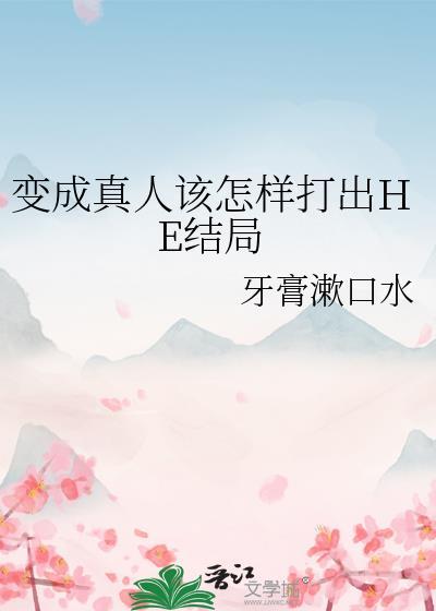 变成真人该怎样打出he结局百度