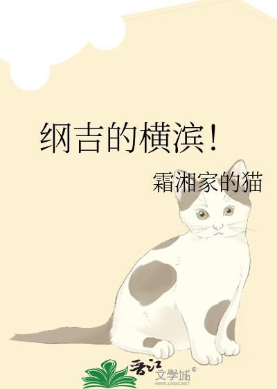 纲吉的横滨!霜湘家的猫笔趣阁