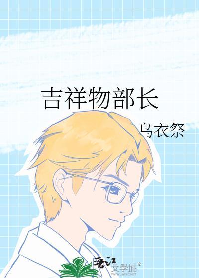 吉祥物部长 ...