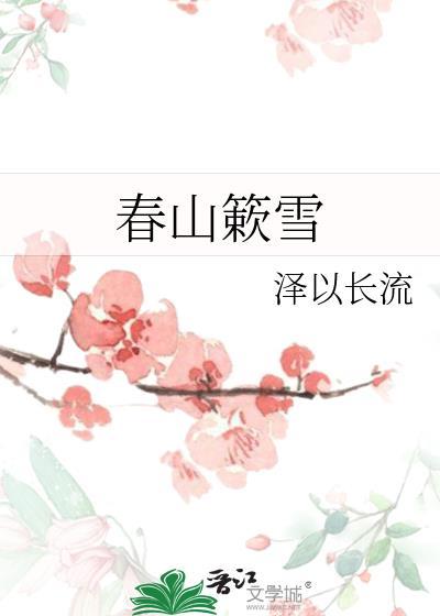 春山簌雪讲的什么
