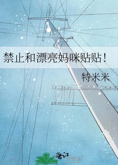 不能和漂亮妈咪贴贴免费阅读
