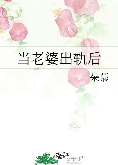 当老婆出轨后朵慕TXT免费阅读