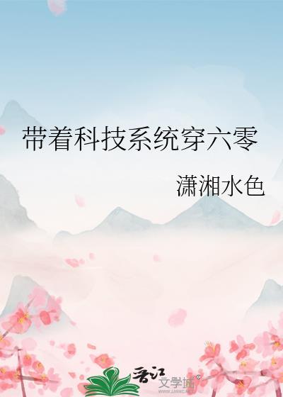 带着科技系统穿六零潇湘