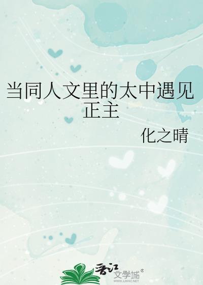 当同人文里的太中遇见正主在哪看