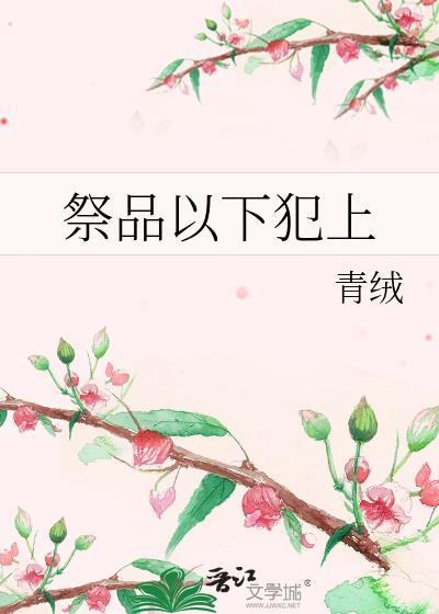 祭品以下犯上免费阅读