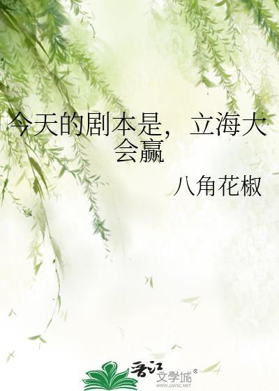 立海大会赢by八角花椒
