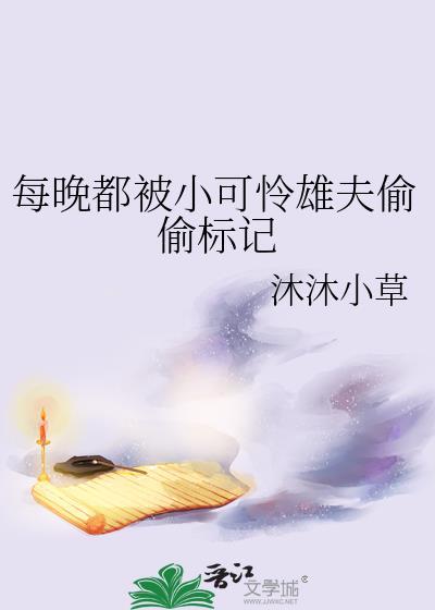 每晚都被小可怜雄夫偷偷标记格格党