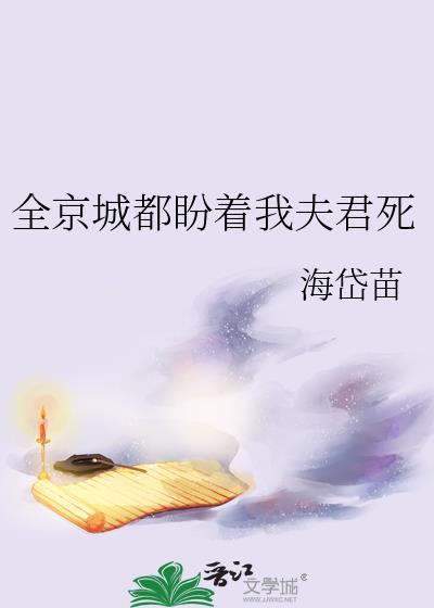 全京城都盼着我夫君死 春俏