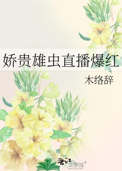 娇贵雄虫直播爆红全文