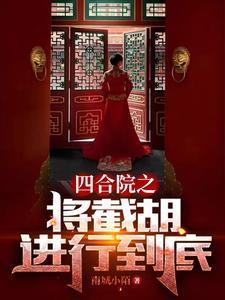 四合院之我是秦淮茹的