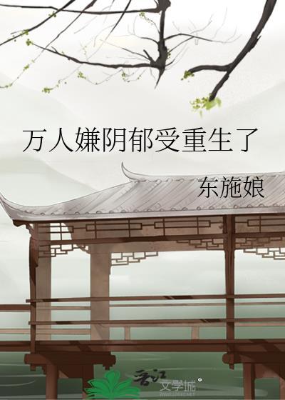 万人嫌阴郁受重生了txt百度