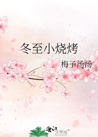 冬至小烧烤的番外