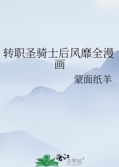 转职圣骑士后风靡全漫画百度