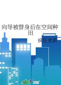 向导被替身后在空间种田免费阅读