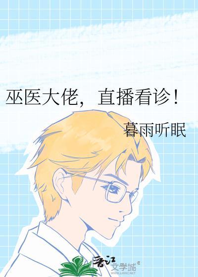 巫医大佬直播看诊番外