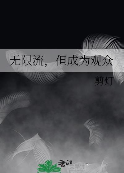 但成为观众by剪灯