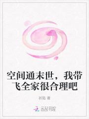 带着空间到未世