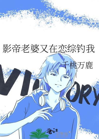 影帝老婆又在恋综钓我笔趣阁