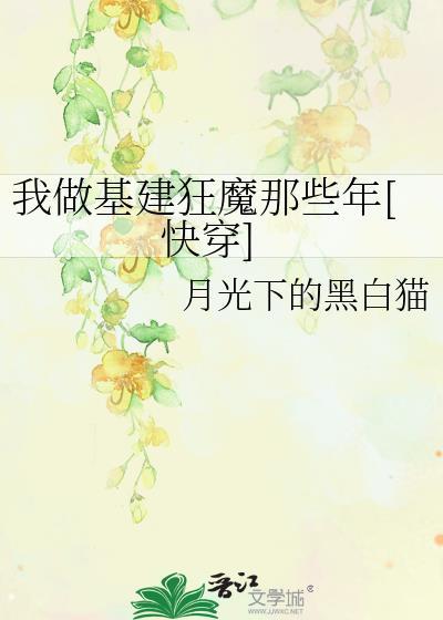 我做基建狂魔那些年快穿