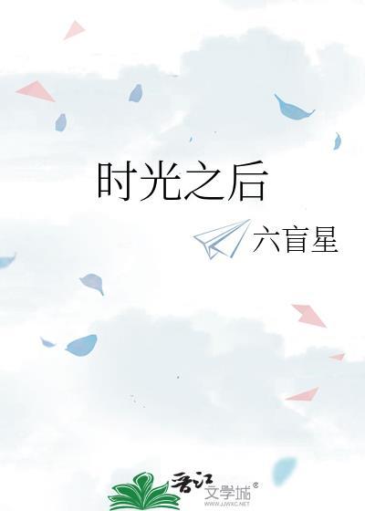时光之后TXT
