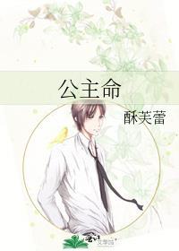 公主命酥芙蕾
