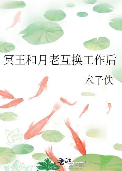 冥王和月老互换工作后百度