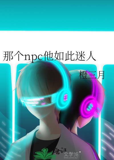 那个npc他如此迷人橙三月