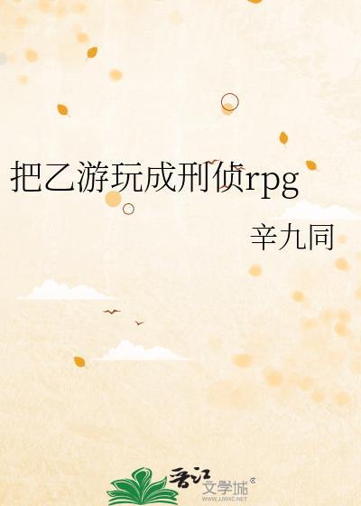 把乙游玩成刑侦rpg_
