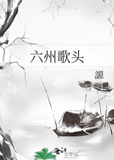 六州歌头刘过