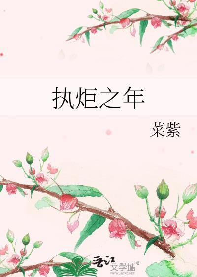 执炬之年by菜紫免费阅读全文