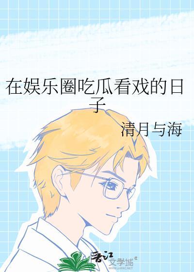 娱乐圈的吃瓜群众