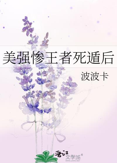 美强惨王者死遁后的原名