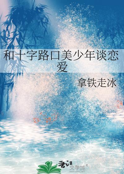 和十字路口美少年谈恋爱 拿铁走冰