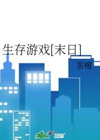 生存游戏末日在线阅读茶檀