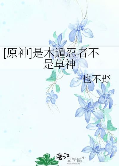 原神是木遁忍者不是草神