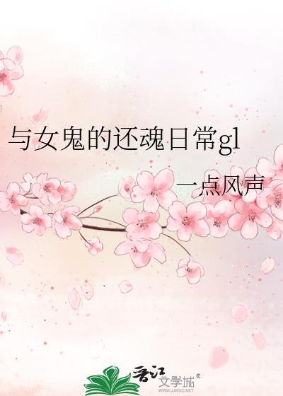 与女鬼的还魂日常gl一点风声