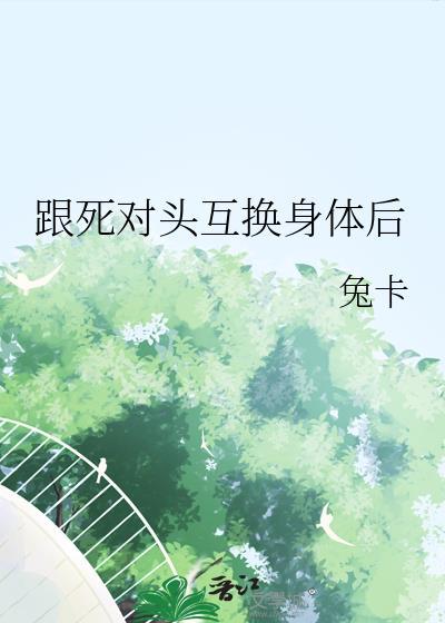 和死对头互换身体后45